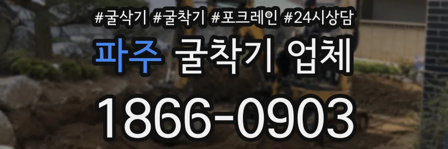 파주 굴착기 업체