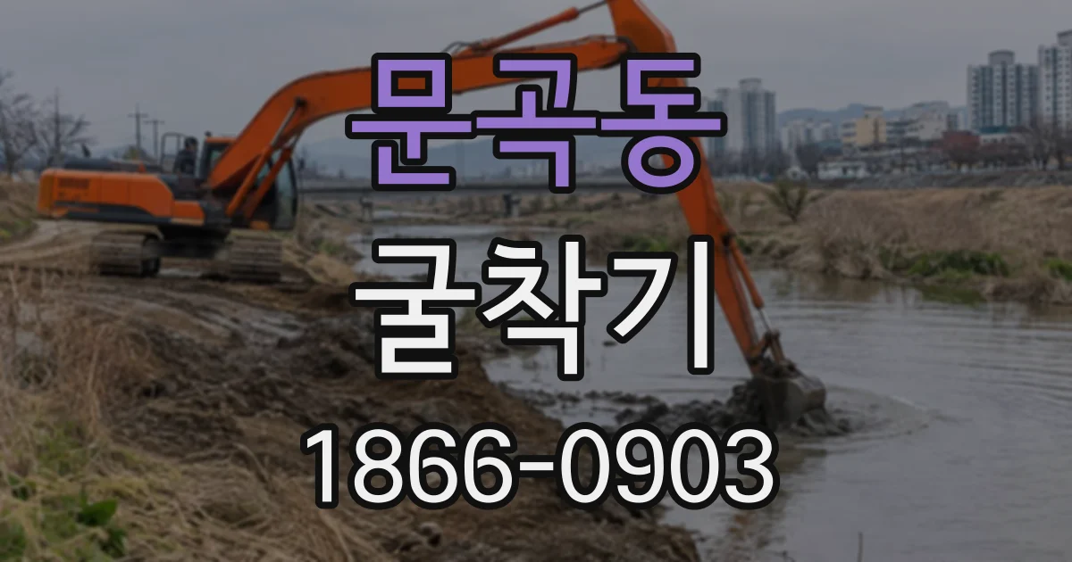 문곡동 굴착기