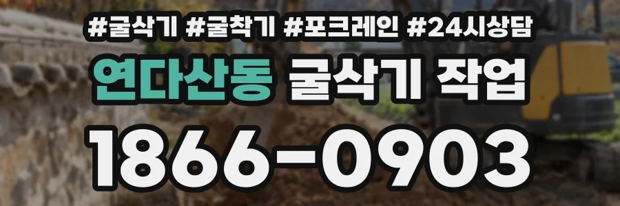 연다산동 굴삭기 작업