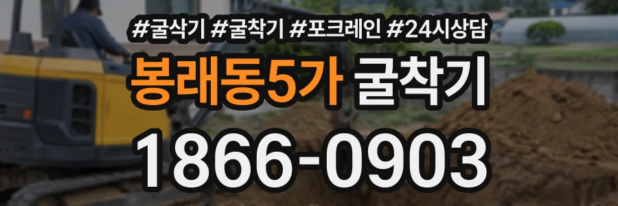 봉래동5가 굴착기 상담 전화 1866-0903