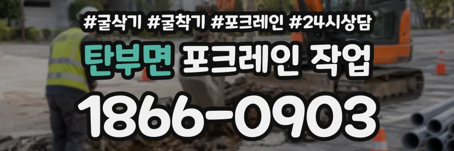 탄부면 포크레인작업 상담 전화 1866-0903