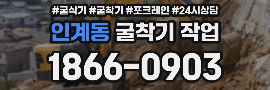 인계동 굴착기 작업