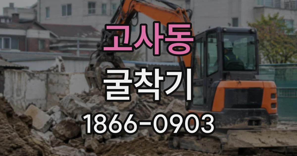 고사동 굴착기