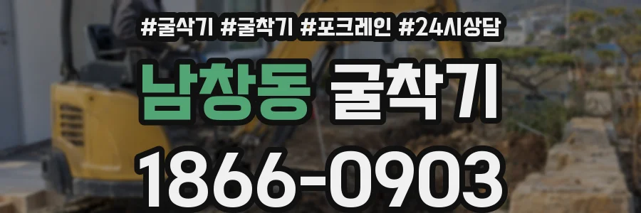 남창동 굴착기