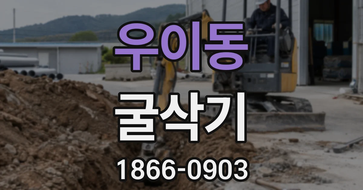 우이동 굴삭기