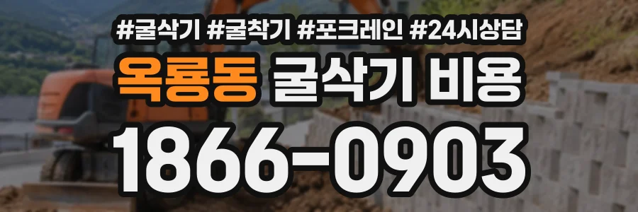 옥룡동 굴삭기비용 상담 전화 1866-0903