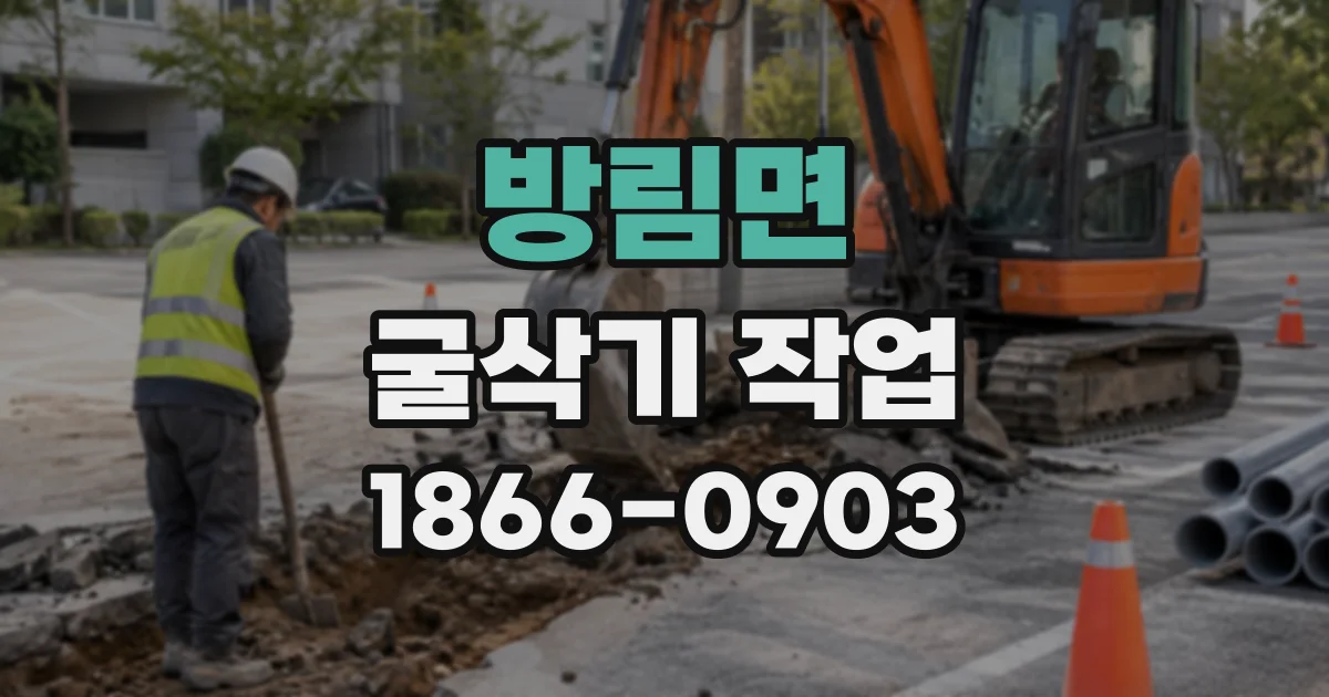 방림면 굴삭기작업