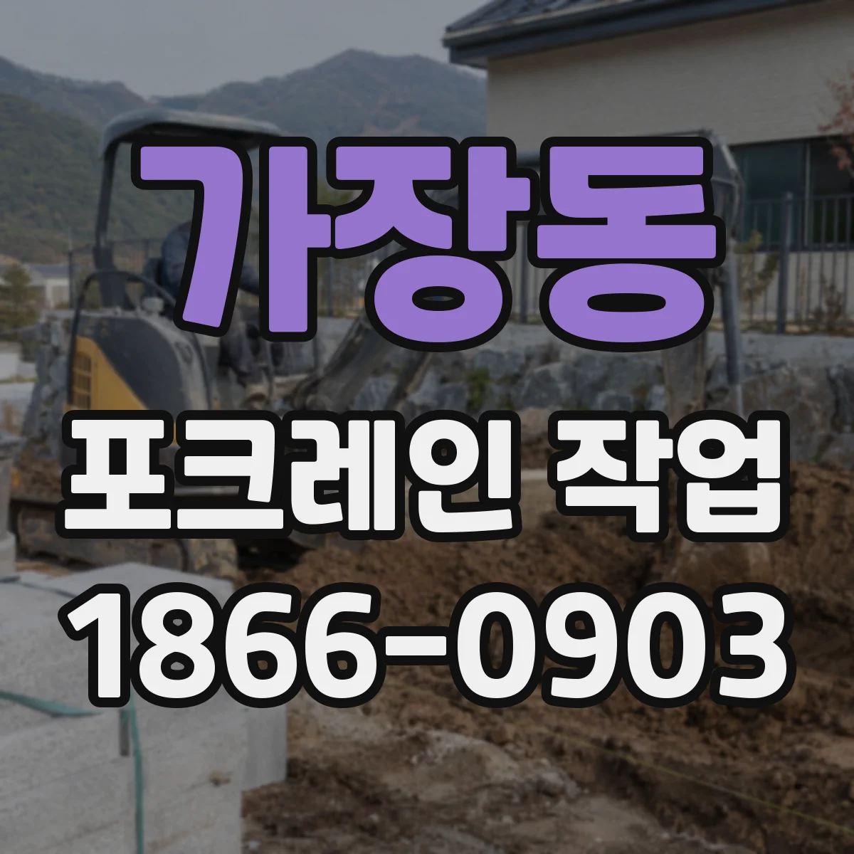 가장동 포크레인 작업