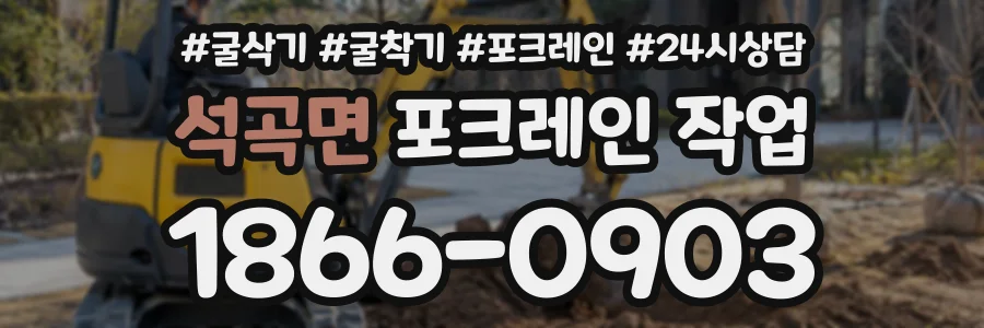 석곡면 포크레인작업 상담 전화 1866-0903
