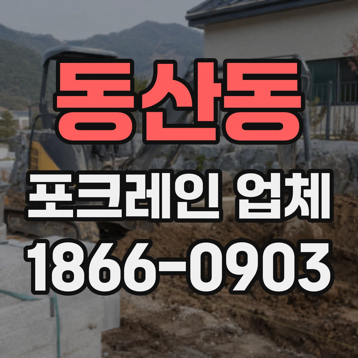 동산동 포크레인 업체