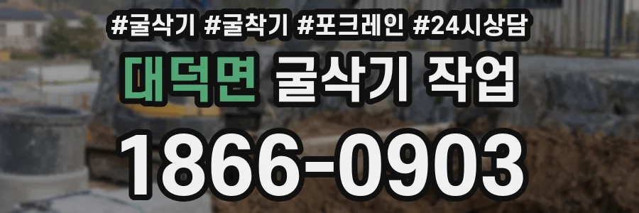 대덕면 굴삭기 작업