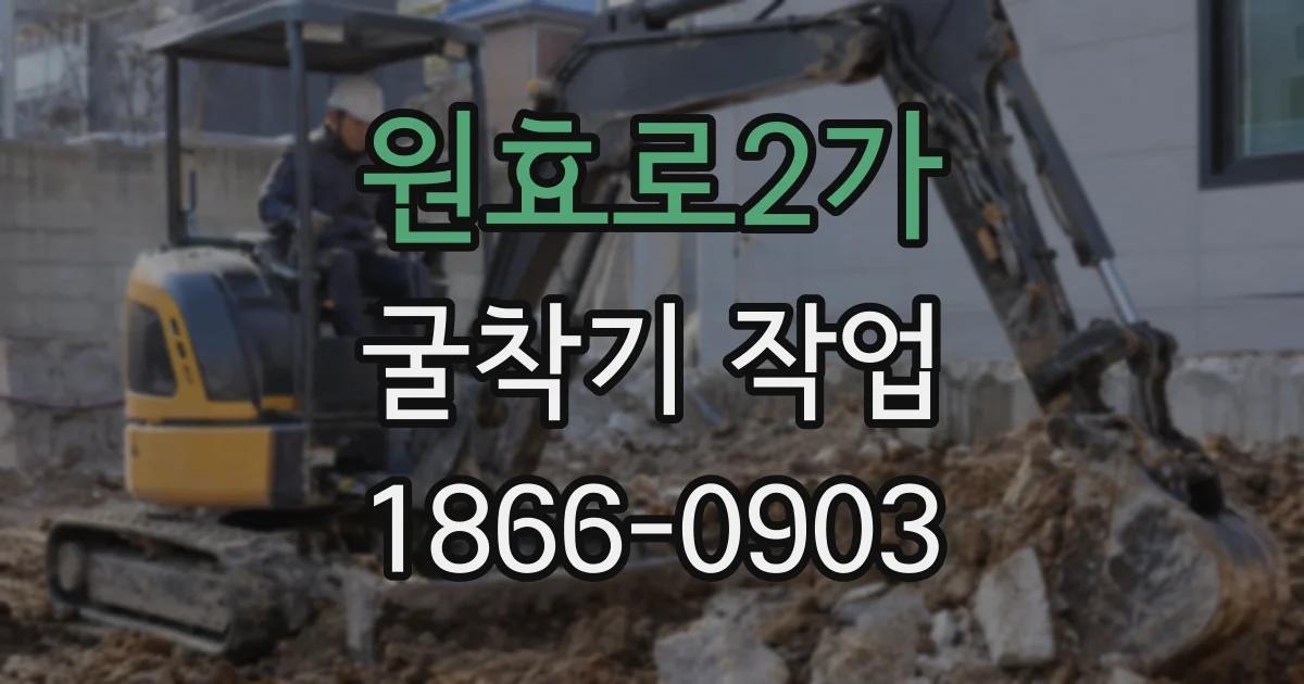 원효로2가 굴착기 작업