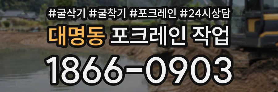 대명동 포크레인작업 상담 전화 1866-0903