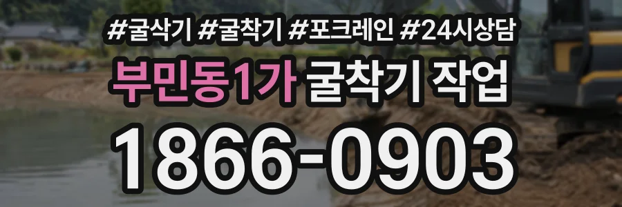 부민동1가 굴착기작업 상담 전화 1866-0903