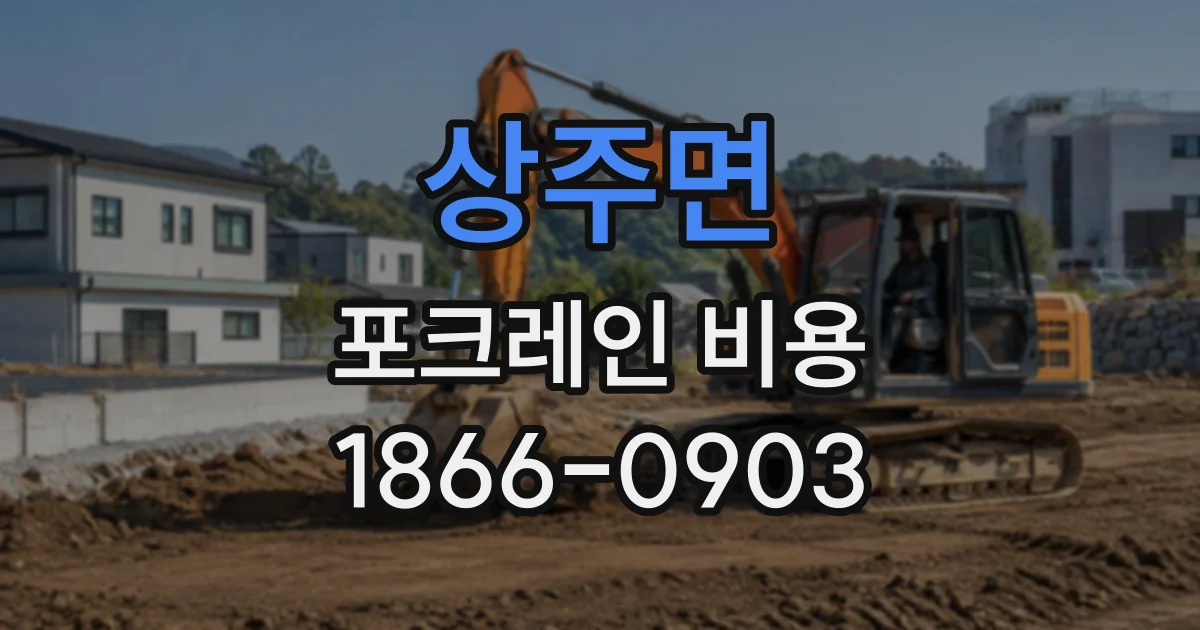 상주면 포크레인비용