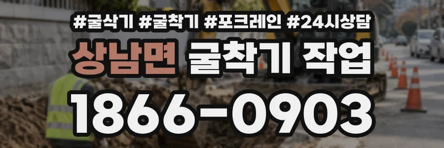 상남면 굴착기작업 상담 전화 1866-0903