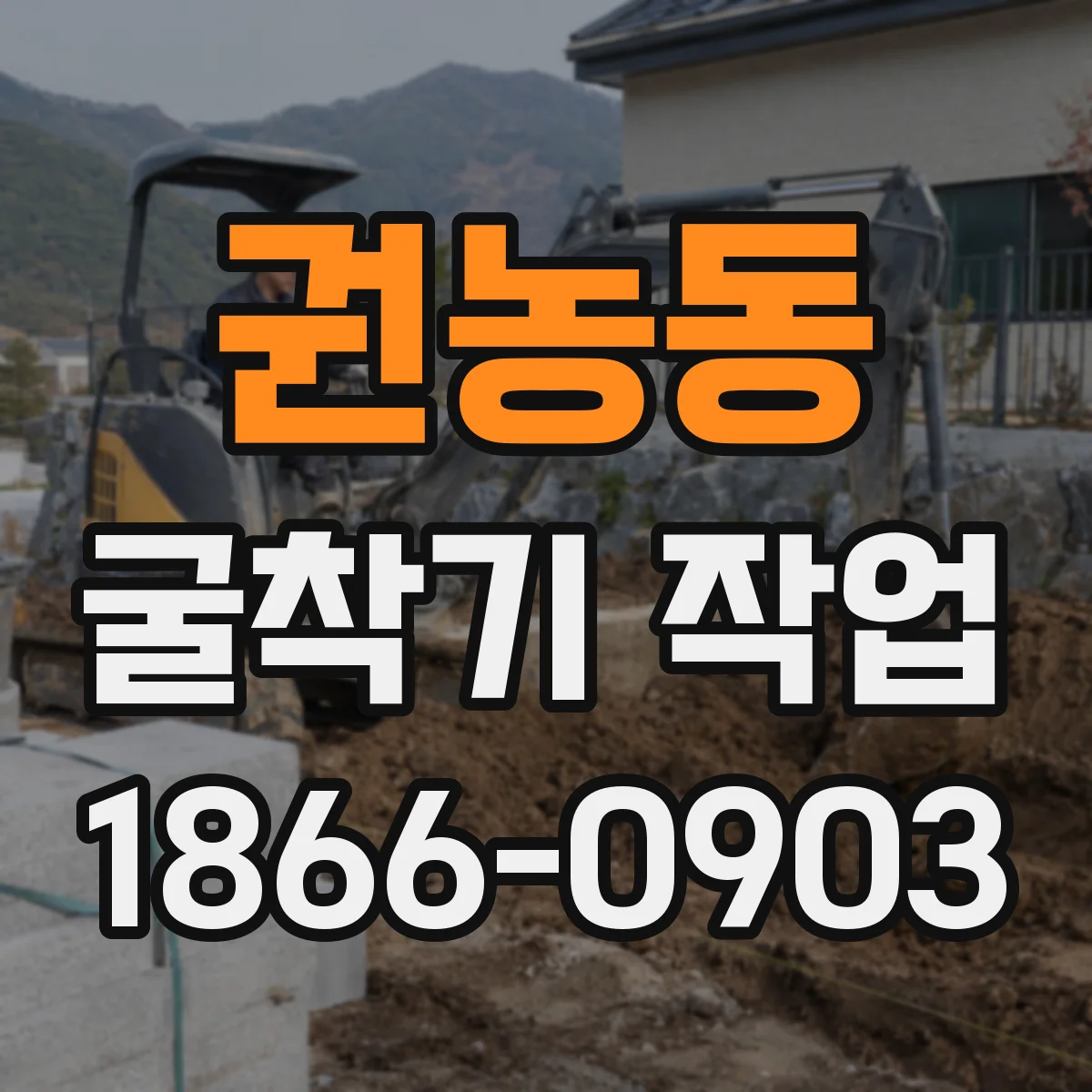 권농동 굴착기 작업