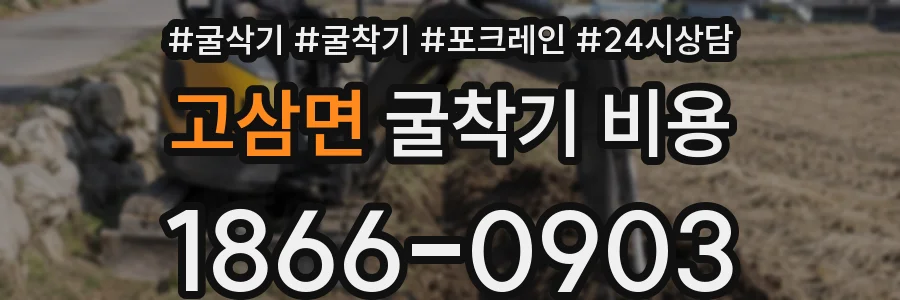 고삼면 굴착기 비용