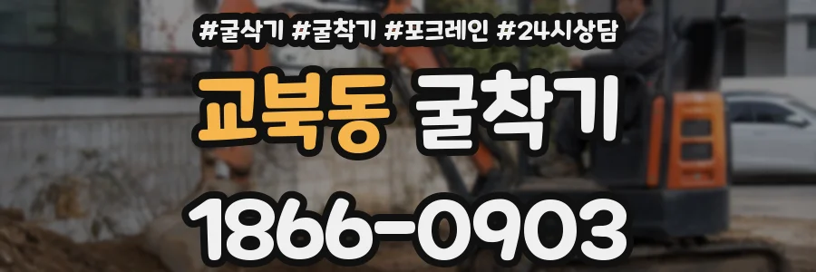 교북동 굴착기