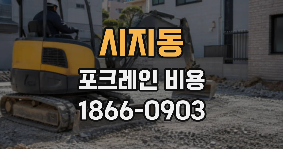 시지동 포크레인비용