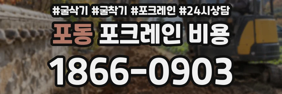 포동 포크레인 비용