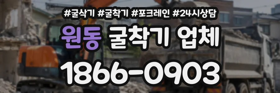 원동 굴착기업체 상담 전화 1866-0903