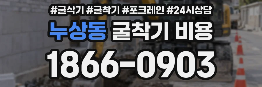 누상동 굴착기 비용