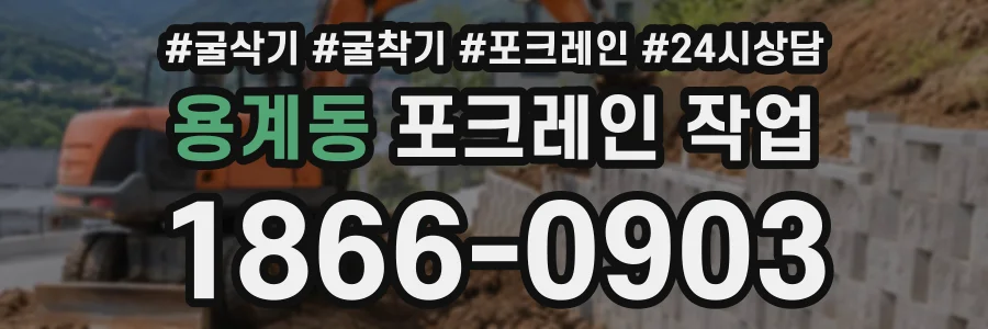 용계동 포크레인작업 상담 전화 1866-0903