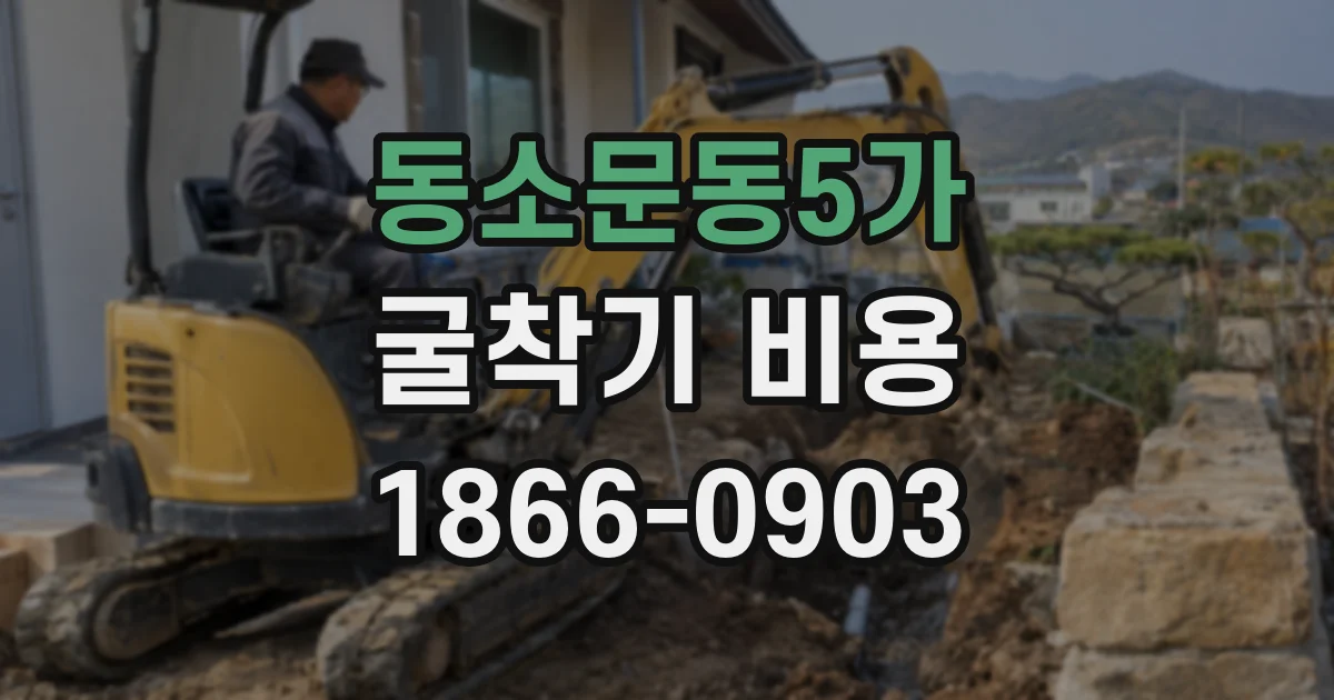 동소문동5가 굴착기 비용