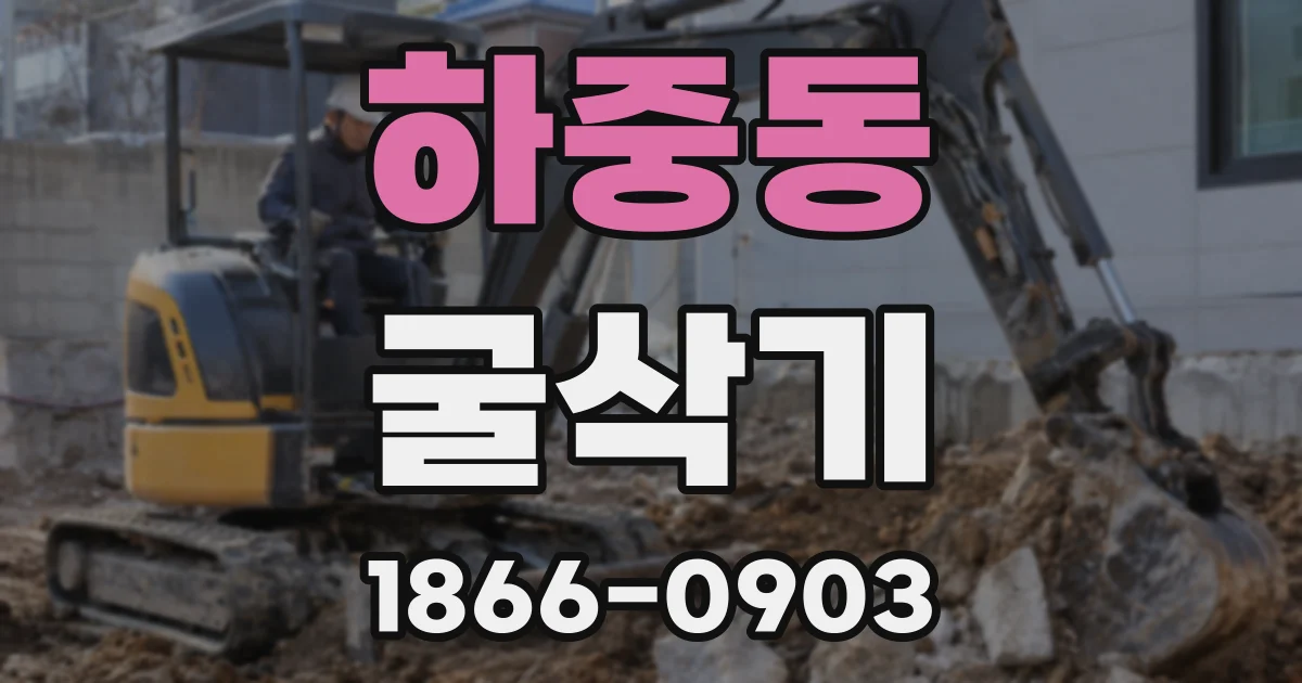 하중동 굴삭기