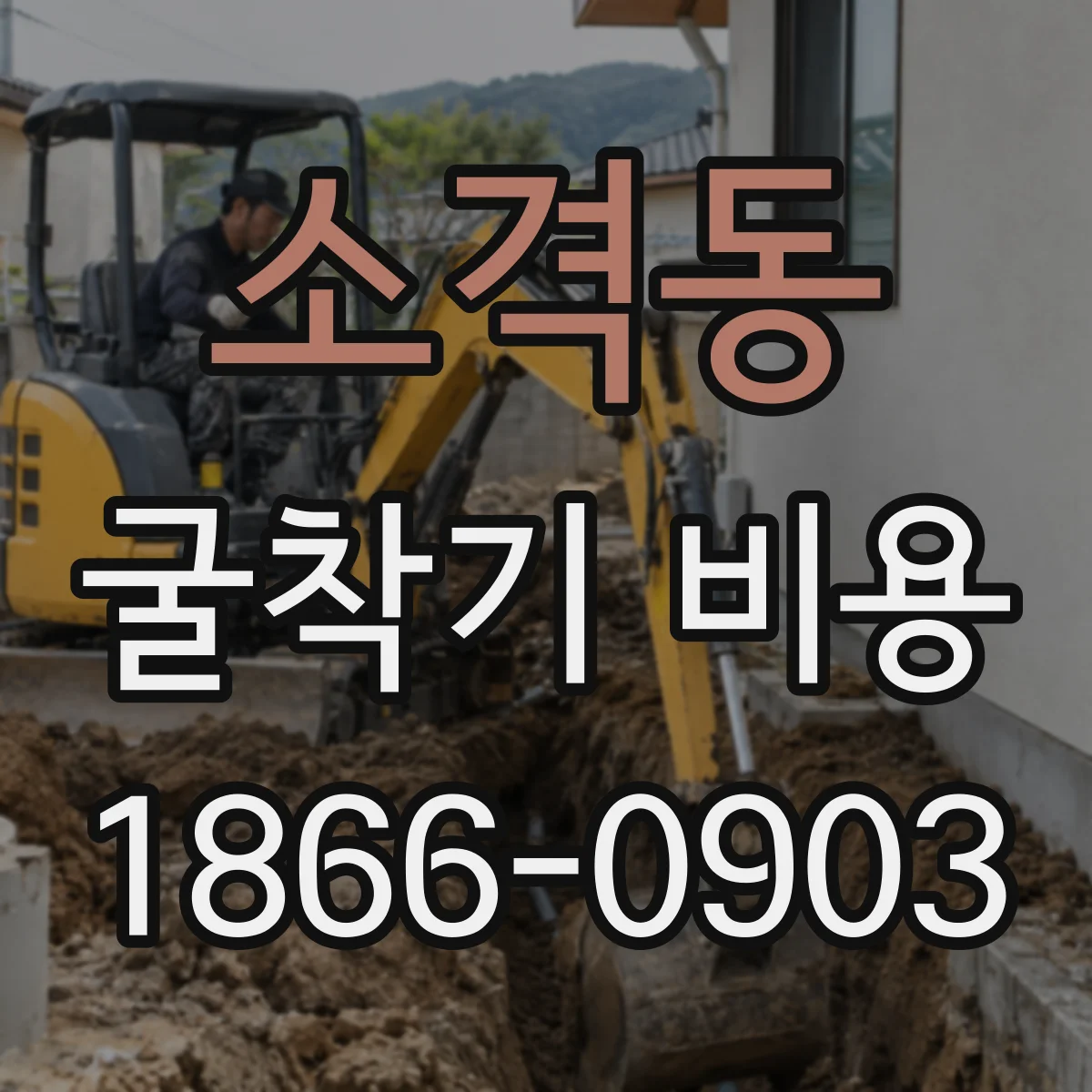 소격동 굴착기 비용
