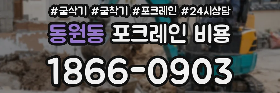 동원동 포크레인 비용