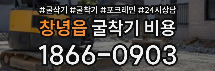 창녕읍 굴착기비용 상담 전화 1866-0903