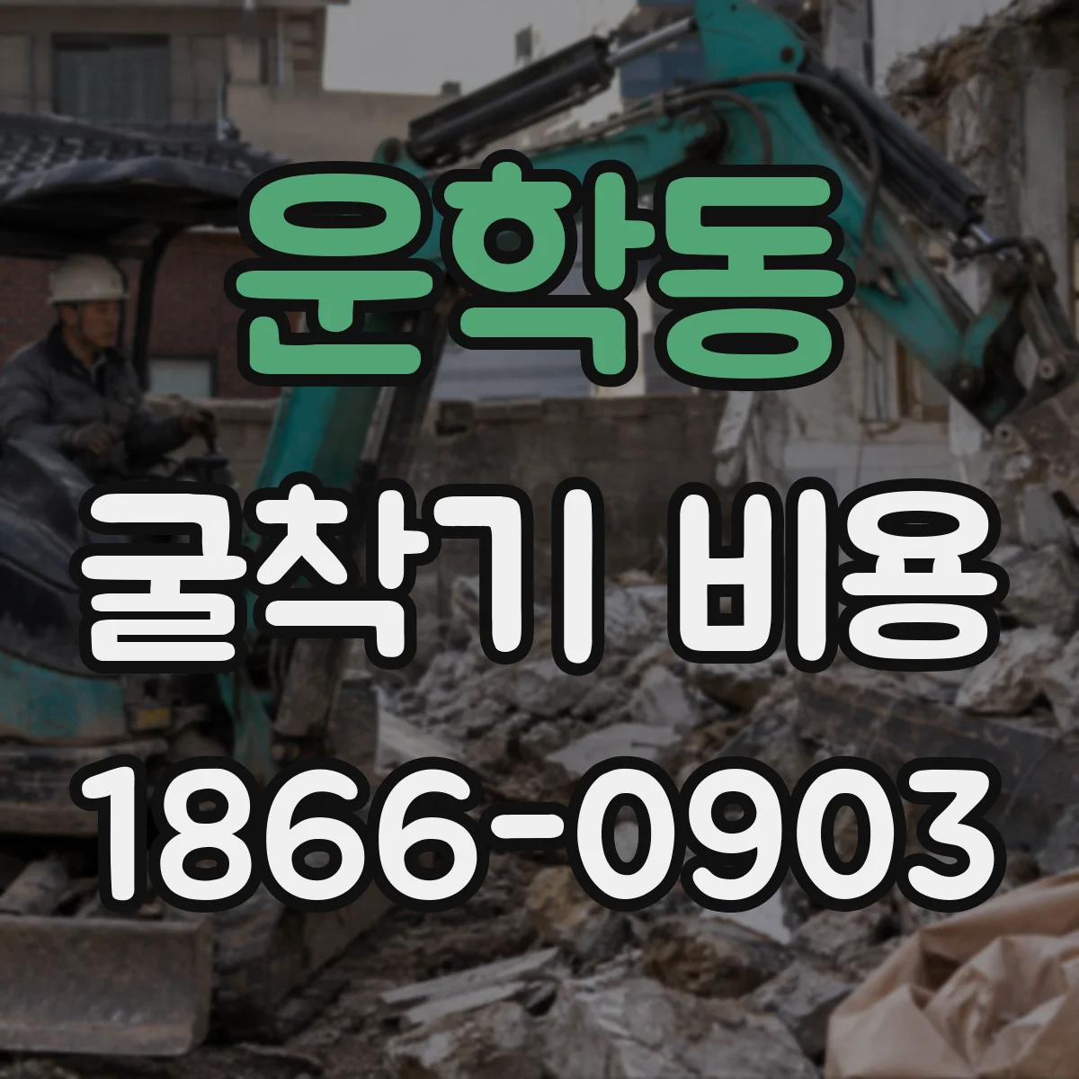 운학동 굴착기 비용