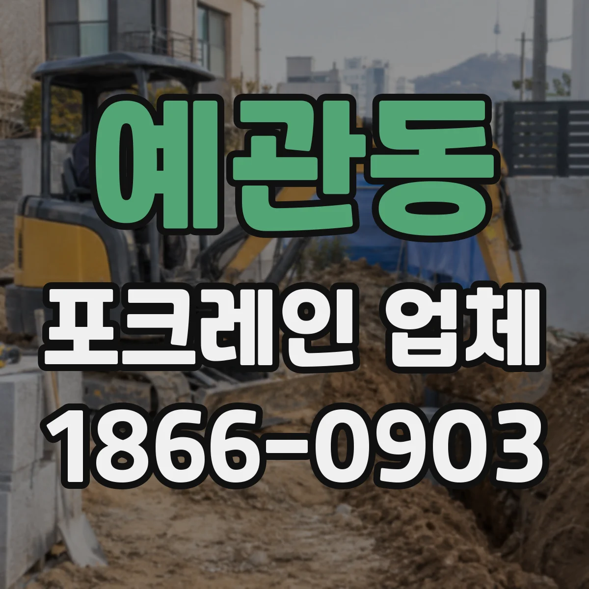 예관동 포크레인 업체