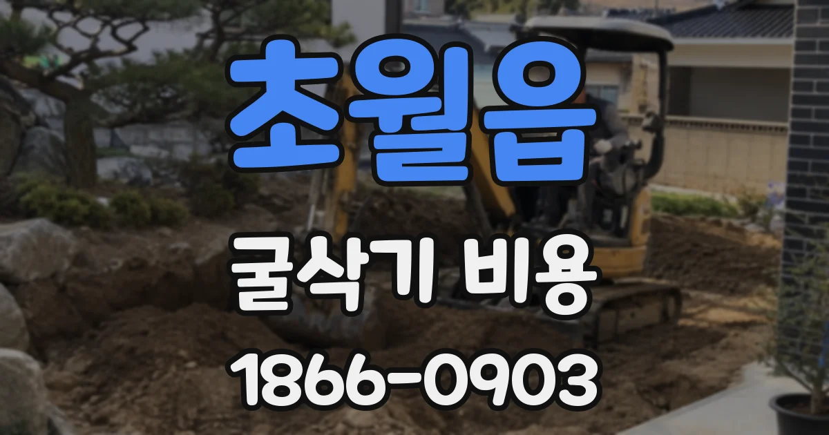 초월읍 굴삭기 비용