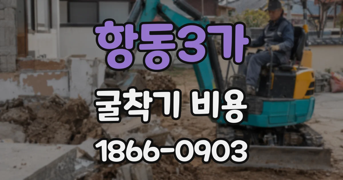 항동3가 굴착기 비용