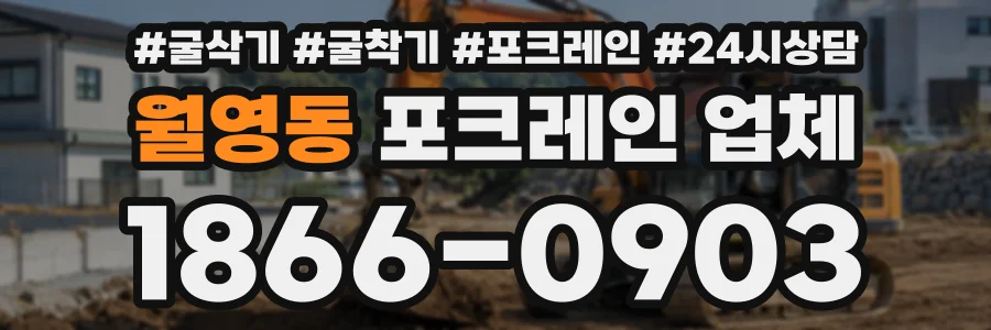 월영동 포크레인업체 상담 전화 1866-0903