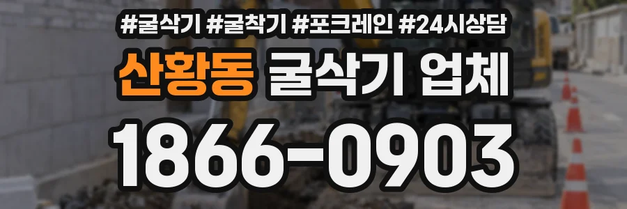 산황동 굴삭기 업체