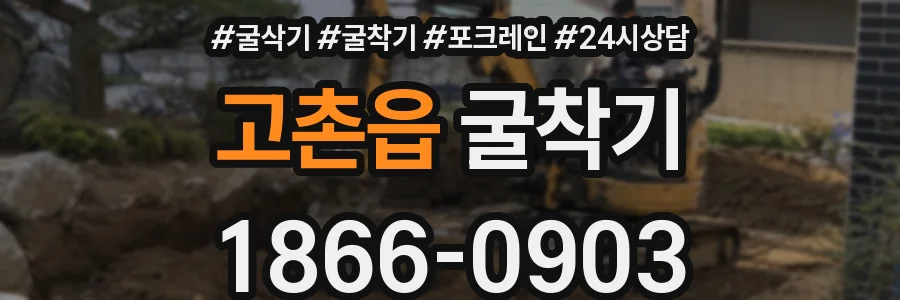 고촌읍 굴착기