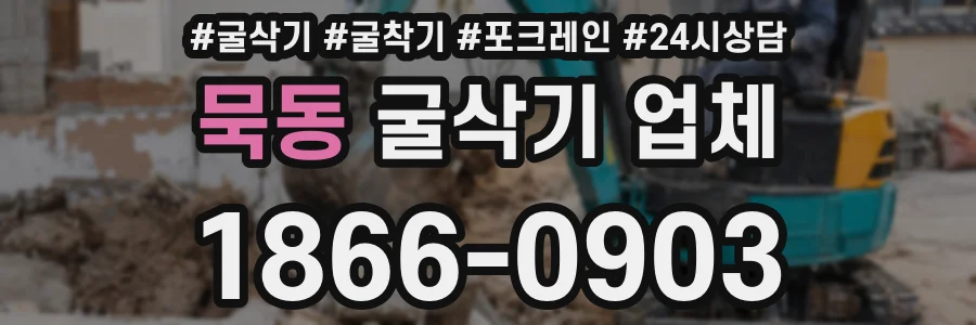 묵동 굴삭기 업체