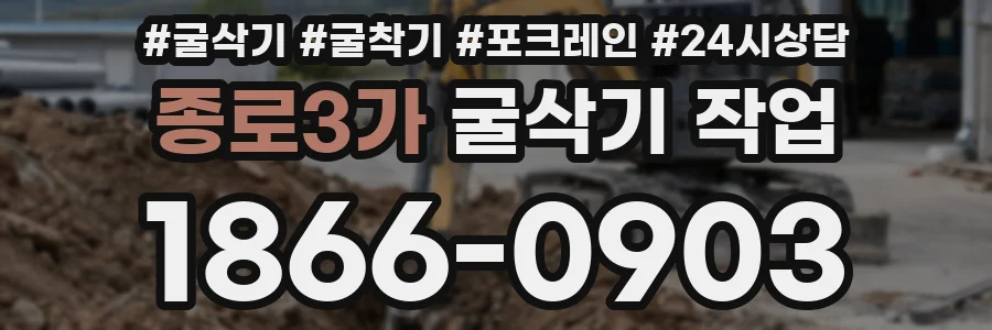 종로3가 굴삭기 작업