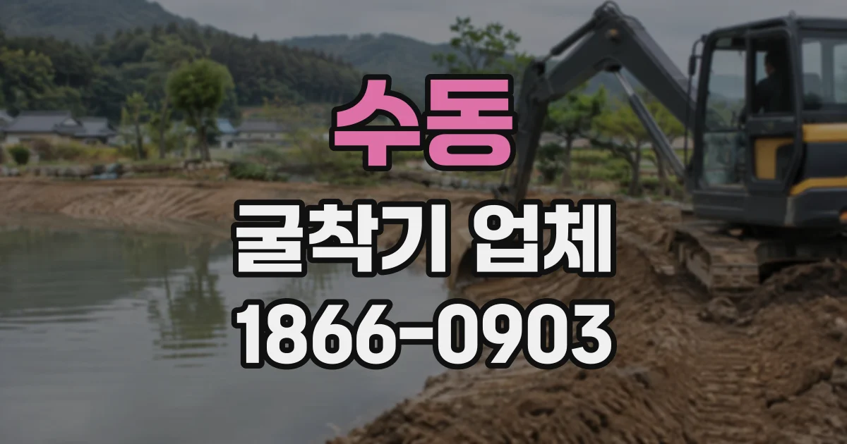 수동 굴착기업체