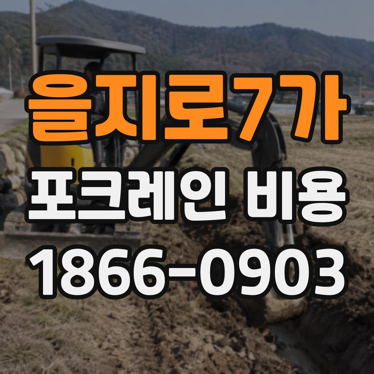 을지로7가 포크레인 비용