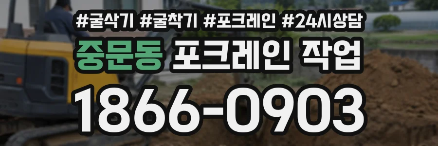 중문동 포크레인작업 상담 전화 1866-0903