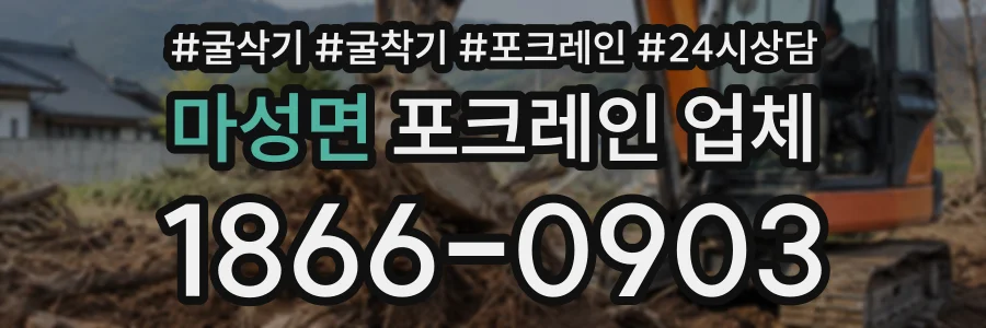 마성면 포크레인업체 상담 전화 1866-0903