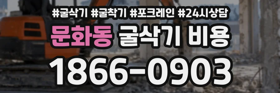 문화동 굴삭기비용 상담 전화 1866-0903