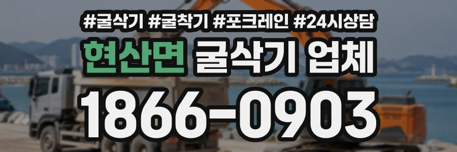 현산면 굴삭기업체 상담 전화 1866-0903