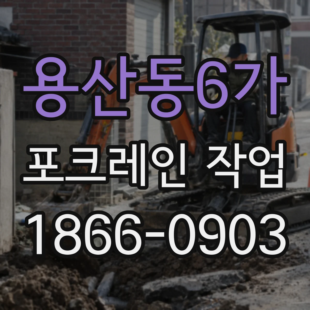 용산동6가 포크레인 작업