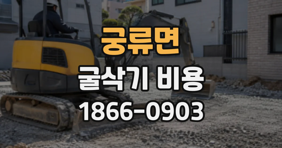 궁류면 굴삭기비용